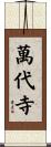 萬代寺 Scroll