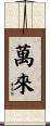 萬來 Scroll