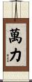 萬力 Scroll