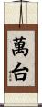 萬台 Scroll