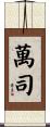 萬司 Scroll
