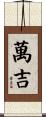 萬吉 Scroll