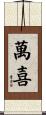 萬喜 Scroll