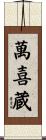 萬喜蔵 Scroll