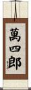 萬四郎 Scroll