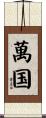 萬国 Scroll