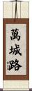 萬城路 Scroll