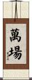 萬場 Scroll