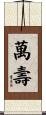 萬壽 Scroll