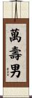 萬壽男 Scroll
