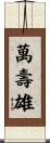 萬壽雄 Scroll