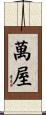 萬屋 Scroll