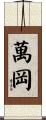 萬岡 Scroll