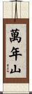 萬年山 Scroll
