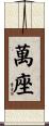萬座 Scroll