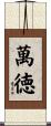 萬徳 Scroll
