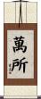 萬所 Scroll