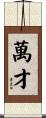 萬才 Scroll