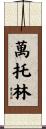 萬托林 Scroll