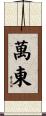 萬東 Scroll