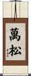 萬松 Scroll