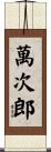 萬次郎 Scroll