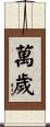 Banzai / Wansui Scroll