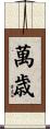萬歳 Scroll