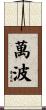 萬波 Scroll