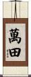萬田 Scroll