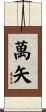 萬矢 Scroll