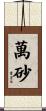 萬砂 Scroll