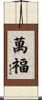 萬福 Scroll