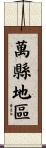 萬縣地區 Scroll