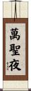 萬聖夜 Scroll