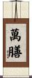 萬膳 Scroll