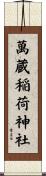 萬蔵稲荷神社 Scroll