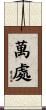 萬處 Scroll