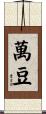 萬豆 Scroll