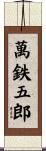 萬鉄五郎 Scroll