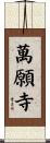 萬願寺 Scroll