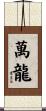 萬龍 Scroll