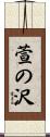 萱の沢 Scroll