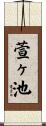 萱ヶ池 Scroll