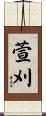萱刈 Scroll