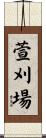 萱刈場 Scroll