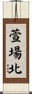 萱場北 Scroll