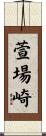 萱場崎 Scroll