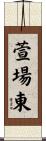 萱場東 Scroll