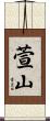 萱山 Scroll